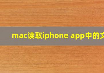 mac读取iphone app中的文件